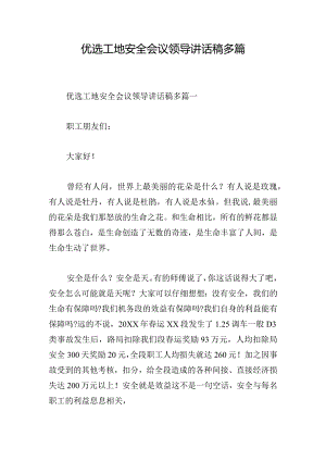 优选工地安全会议领导讲话稿多篇.docx