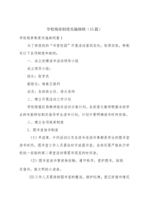 学校规章制度实施细则（15篇）.docx