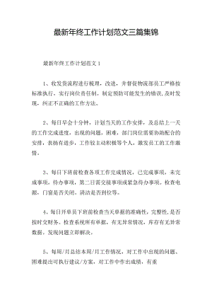 最新年终工作计划范文三篇集锦.docx