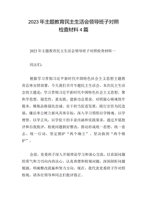 2023年主题教育民主生活会领导班子对照检查材料4篇.docx