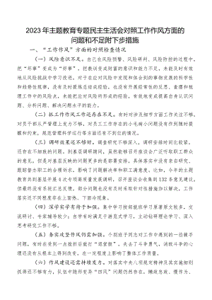 2023年专题教育专题民主生活会对照工作作风方面的问题和不足附下步措施.docx