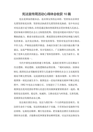宪法宣传周活动心得体会收获10篇.docx