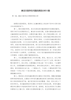 廉洁方面存在问题的原因分析六篇.docx