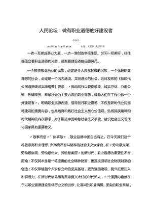 人民论坛：做有职业道德的好建设者.docx