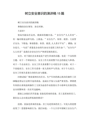 树立安全意识的演讲稿15篇.docx