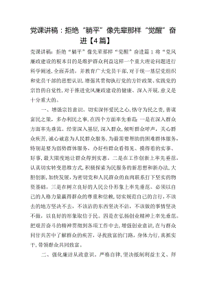 党课讲稿：拒绝“躺平”像先辈那样“觉醒”奋进【4篇】.docx