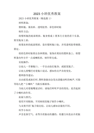 2023小班优秀教案.docx