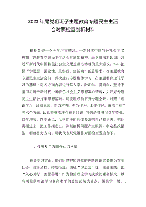 2023年局党组班子主题教育专题民主生活会对照检查剖析材料.docx