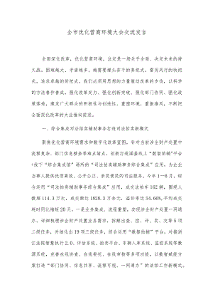 全市优化营商环境大会交流发言.docx
