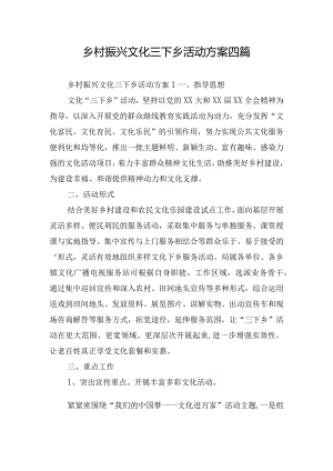 乡村振兴文化三下乡活动方案四篇.docx
