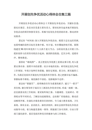 开展创先争优活动心得体会合集三篇.docx