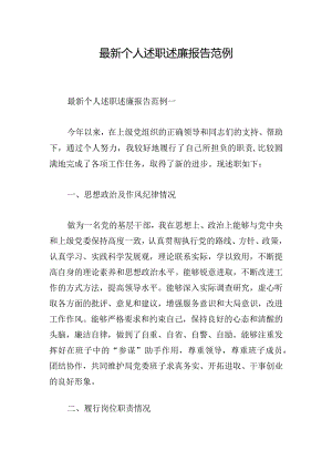 最新个人述职述廉报告范例.docx