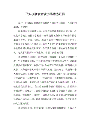 平安夜联欢会演讲稿精选五篇.docx