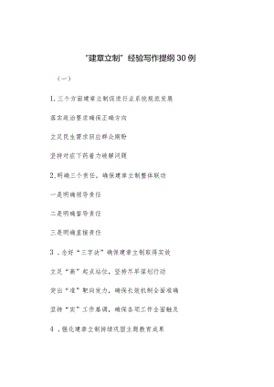 “建章立制”经验写作提纲30例（一）.docx