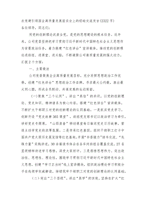 在党建引领国企高质量发展座谈会上的经验交流发言.docx