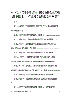 2023秋《毛泽东思想和中国特色社会主义理论体系概论》大作业终结性试题范文精选(10篇).docx