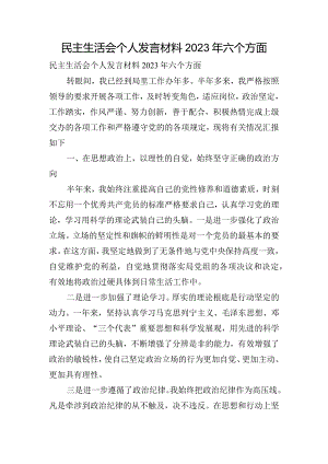 民主生活会个人发言材料2023年六个方面.docx