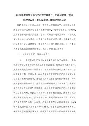 2023年度落实全面从严治党主体责任、抓基层党建、党风廉政建设责任制和反腐败工作情况总结范文.docx