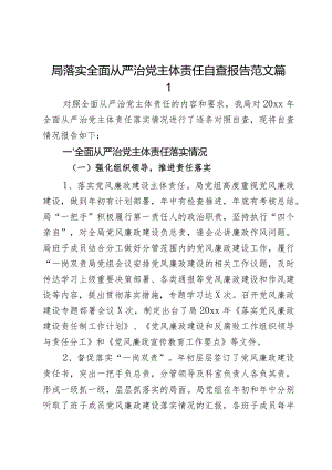 局落实全面从严治党主体责任自查报告范文3篇.docx