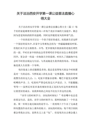 关于法治西安开学第一课公益普法直播心得大全.docx