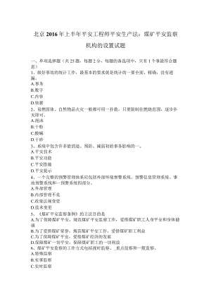 北京2016年上半年安全工程师安全生产法：煤矿安全监察机构的设置试题.docx