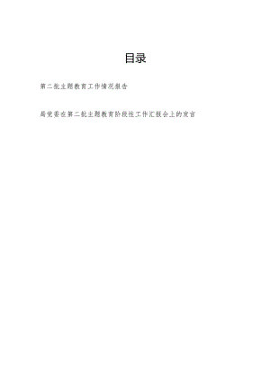 某局第二批“学思想、强党性、重实践、建新功”总要求主题工作情况报告和阶段性工作汇报会上的发言.docx