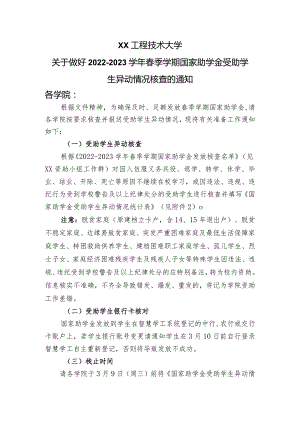 XX工程技术大学关于做好2022-2023学年春季学期国家助学金受助学生异动情况核查的通知（2023年）.docx