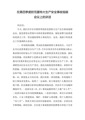 在第四季度防范重特大生产安全事故视频会议上的讲话.docx