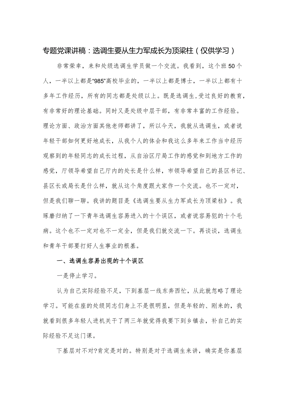 专题党课讲稿:选调生要从生力军成长为顶梁柱.docx_第1页