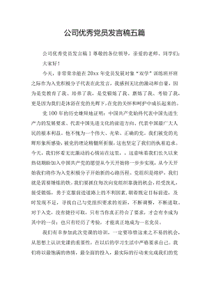 公司优秀党员发言稿五篇.docx