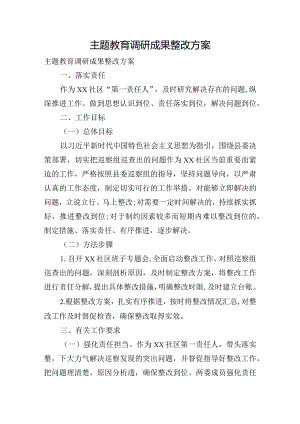 主题教育调研成果整改方案.docx