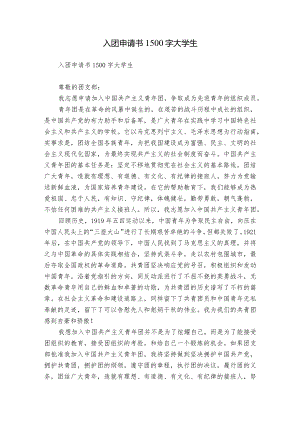 入团申请书1500字大学生.docx