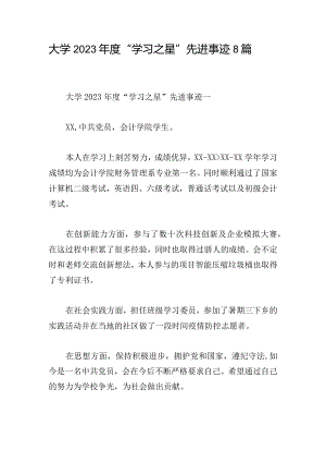 大学2023年度“学习之星”先进事迹8篇.docx