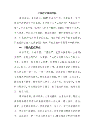 优秀教师事迹材料.docx