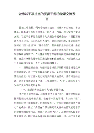 做忠诚干净担当的党员干部的党课交流发言.docx