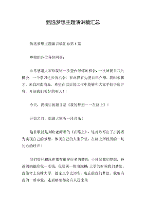 甄选梦想主题演讲稿汇总.docx