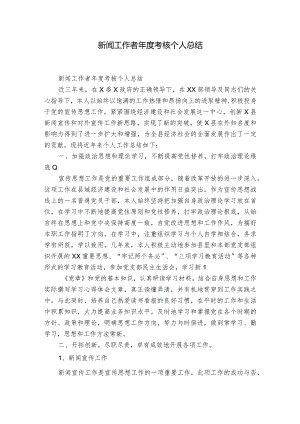 新闻工作者年度考核个人总结.docx