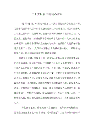 二十大报告中的初心密码.docx