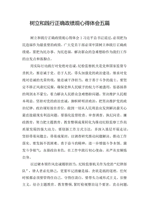 树立和践行正确政绩观心得体会五篇.docx