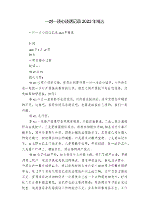 一对一谈心谈话记录2023年精选.docx