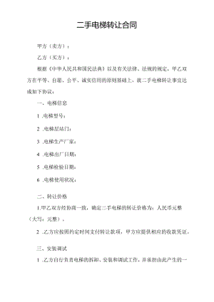 二手电梯转让合同.docx