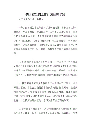 关于安全的工作计划优秀7篇.docx