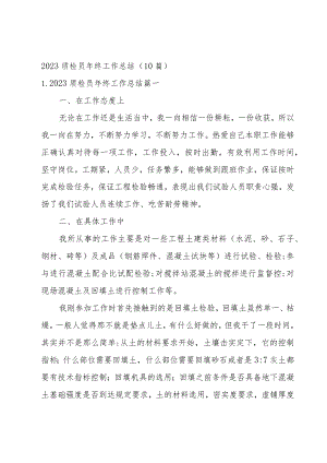 2023质检员年终工作总结（10篇）.docx