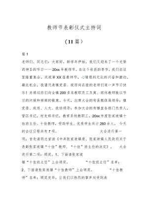 教师节表彰仪式主持词（11篇）.docx