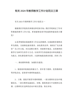 有关2024年教师教学工作计划范文三章.docx