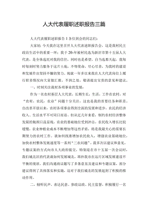 人大代表履职述职报告三篇.docx