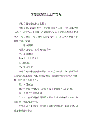 学校交通安全工作方案.docx