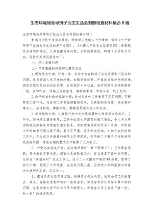 生态环境局领导班子民主生活会对照检查材料集合6篇.docx