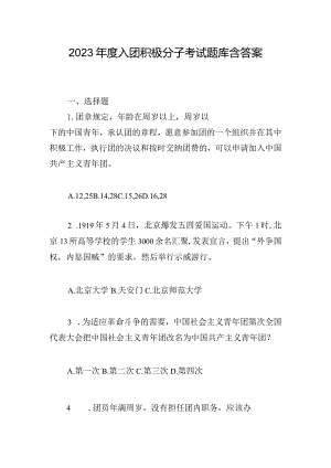 2023年度入团积极分子考试题库含答案.docx