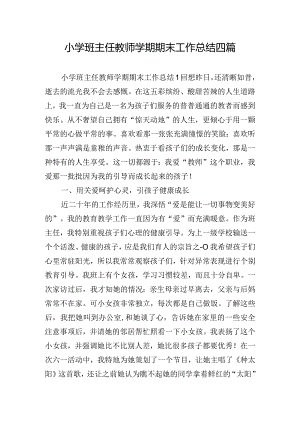 小学班主任教师学期期末工作总结四篇.docx
